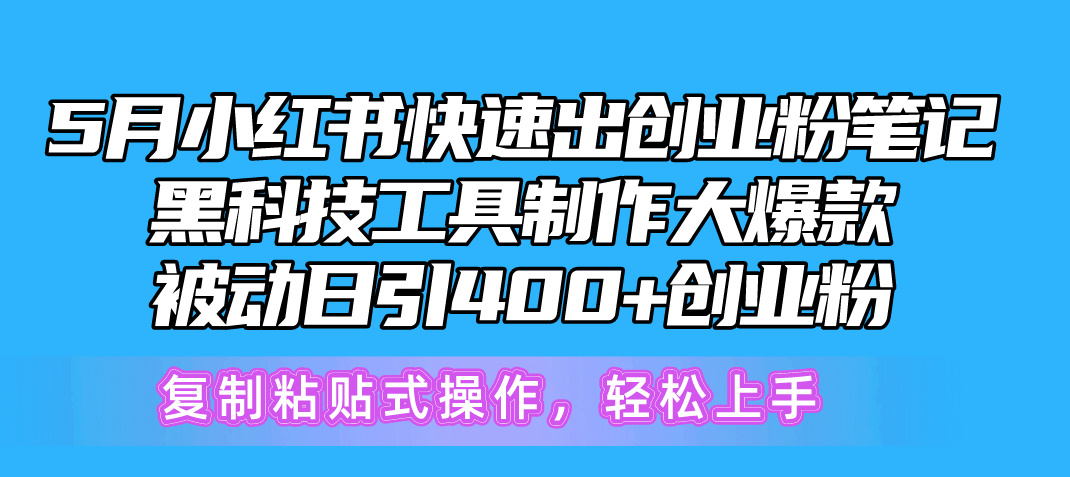 （10628期）5月小红书快速出创业粉笔记，黑科技工具制作小红书爆款，复制粘贴式操…-立业有术
