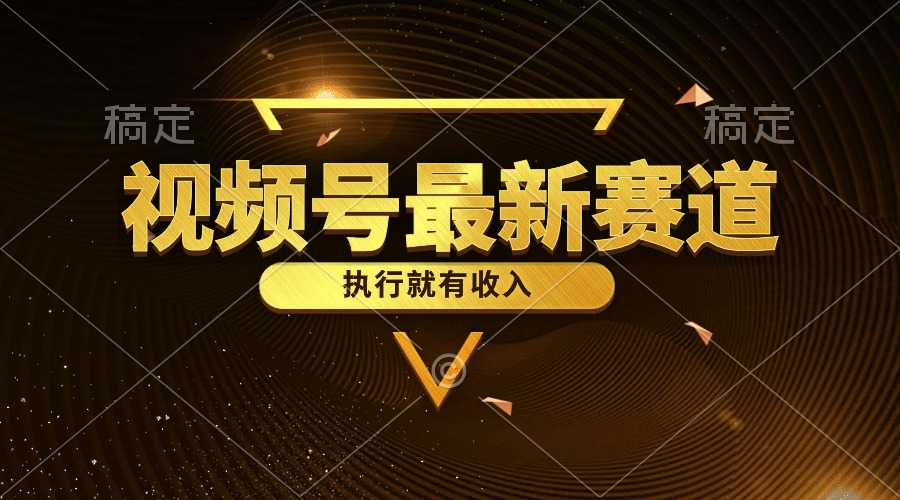 （10626期）视频号最新类目，五分钟一条原创情感小故事，执行就有收入-立业有术
