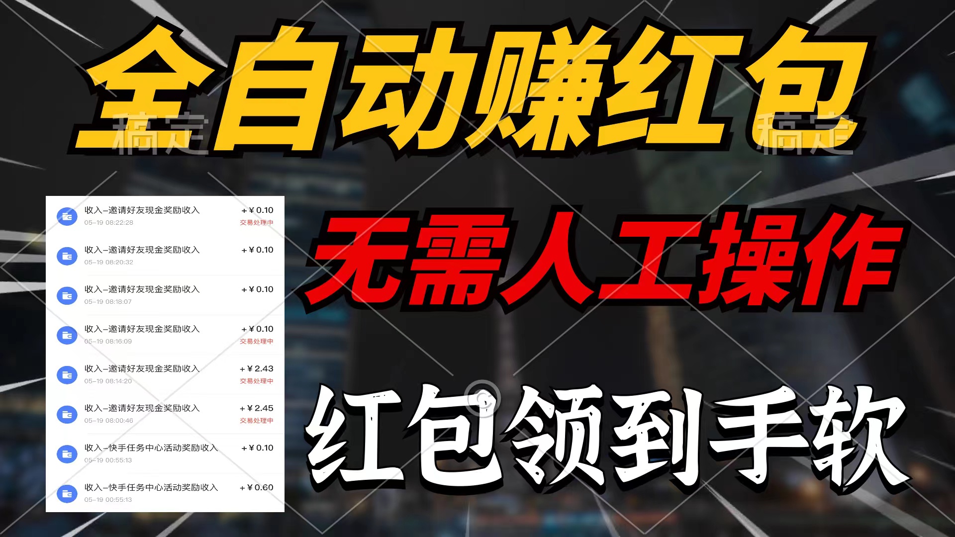 （10624期）全自动赚红包，无需人工操作，100%出收益，赚不到请你打死我-立业有术