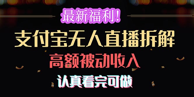 （10619期）最新福利！支付宝无人直播拆解，实现高额被动收入，认真看完可做-立业有术