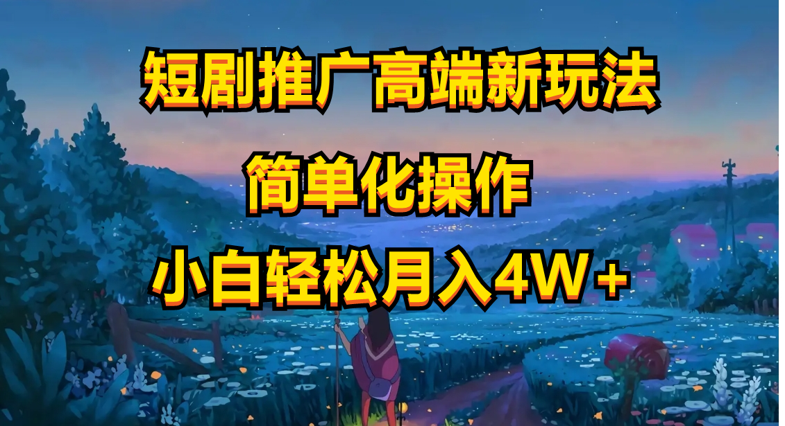 （10613期）短剧推广高端新玩法，ai一键二创，一键查询是否违规，小白轻松月入40000-立业有术