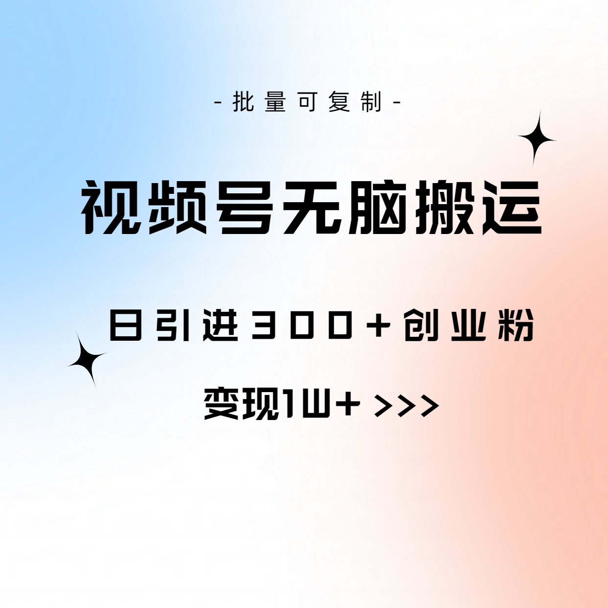 （10612期）视频号无脑搬运日引300+创业粉，变现1W+可批量复制-立业有术
