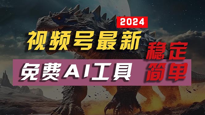 （10611期）2024视频号最新，免费AI工具做不露脸视频，每月10000+，稳定且超简单，…-立业有术