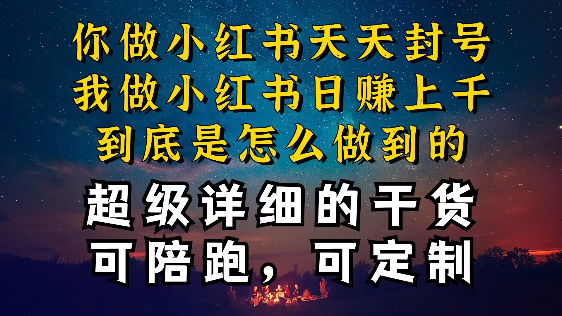 （10608期）小红书一周突破万级流量池干货，以减肥为例，项目和产品可定制，每天稳…-立业有术