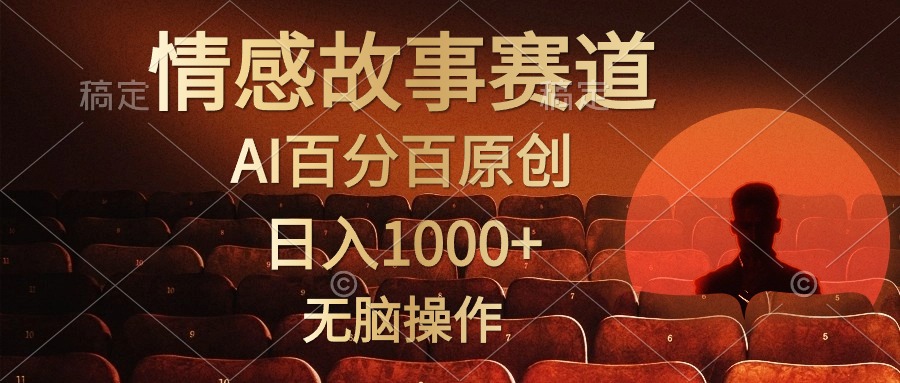 （10607期）视频号情感小故事，AI百分百原创，日入1000+，简单无脑操作-立业有术