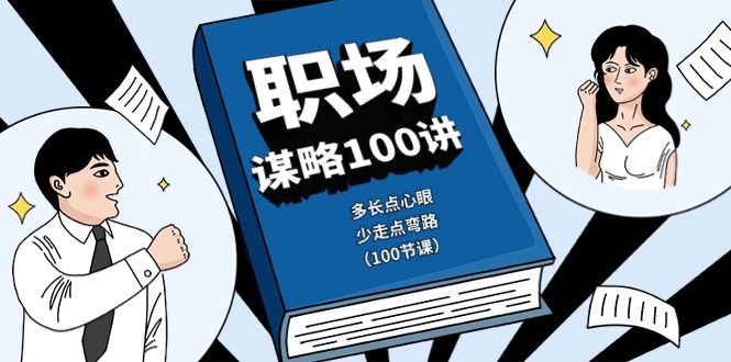 （10602期）职场-谋略100讲：多长点心眼，少走点弯路（100节课）-立业有术