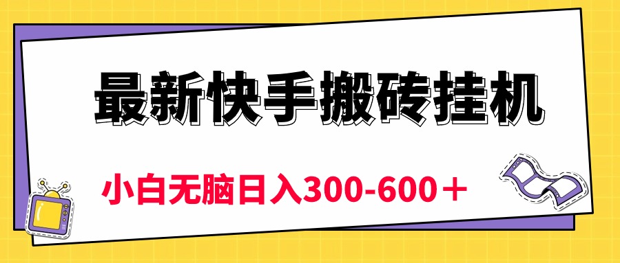（10601期）最新快手搬砖挂机，5分钟6元!  小白无脑日入300-600＋-立业有术