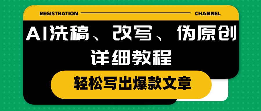 （10598期）AI洗稿、改写、伪原创详细教程，轻松写出爆款文章-立业有术