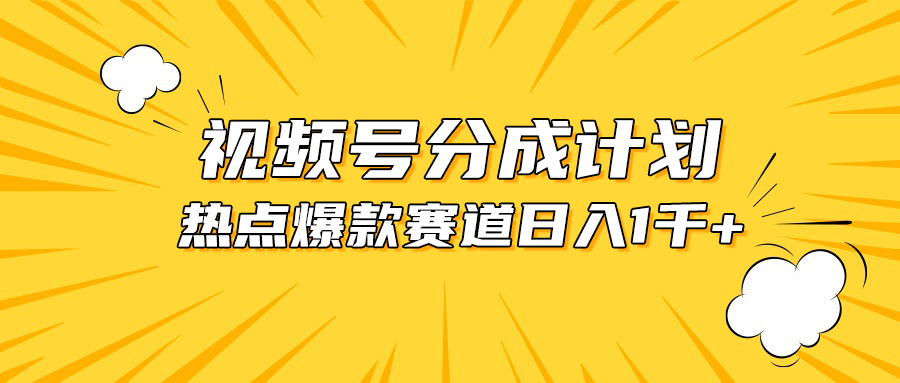 （10596期）视频号爆款赛道，热点事件混剪，轻松赚取分成收益，日入1000+-立业有术
