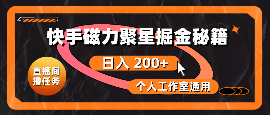 （10595期）快手磁力聚星掘金秘籍，日入 200+，个人工作室通用-立业有术