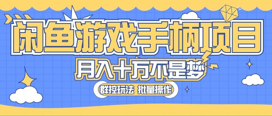 （10600期）闲鱼游戏手柄项目，轻松月入过万 最真实的好项目-立业有术