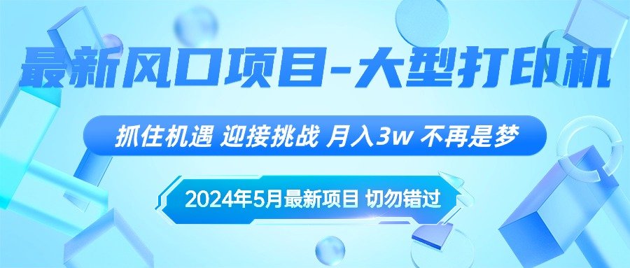 （10597期）2024年5月最新风口项目，抓住机遇，迎接挑战，月入3w+，不再是梦-立业有术