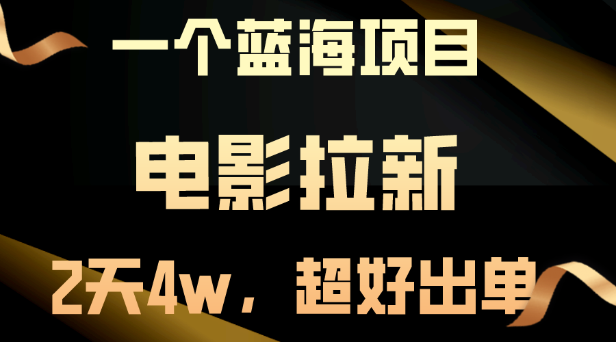 （10592期）【蓝海项目】电影拉新，两天搞了近4w，超好出单，直接起飞-立业有术