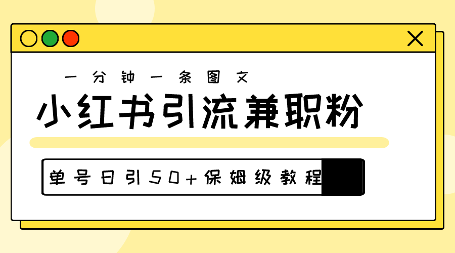 （10587期）爆粉秘籍！30s一个作品，小红书图文引流高质量兼职粉，单号日引50+-立业有术