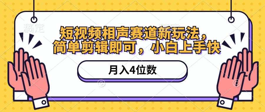 （10586期）短视频相声赛道新玩法，简单剪辑即可，月入四位数（附软件+素材）-立业有术