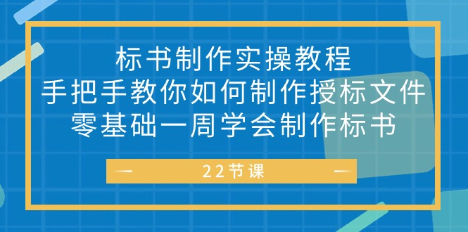 （10581期）标书 制作实战教程，手把手教你如何制作授标文件，零基础一周学会制作标书-立业有术