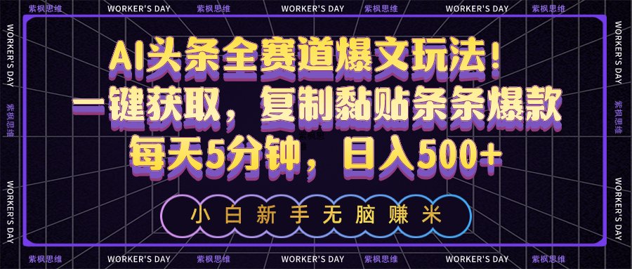 （10580期）AI头条全赛道爆文玩法！一键获取，复制黏贴条条爆款，每天5分钟，日入500+-立业有术