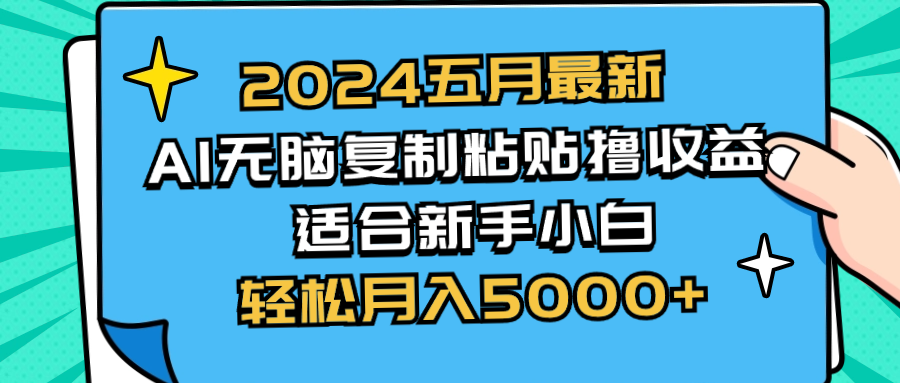 （10578期）2024五月最新AI撸收益玩法 无脑复制粘贴 新手小白也能操作 轻松月入5000+-立业有术