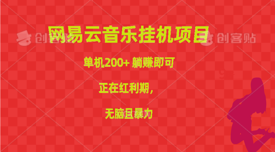 （10577期）网易云音乐挂机项目，单机200+，躺赚即可，正在红利期，无脑且暴力-立业有术