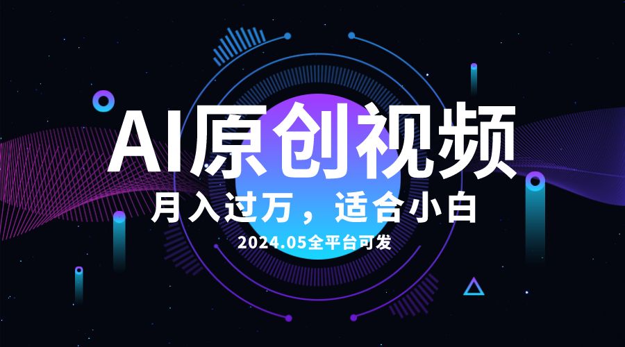 （10574期）AI一键生成原创情感小视频，全平台可发，月收入过万，适合小白-立业有术