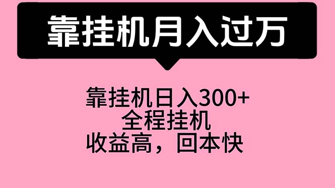 （10572期）靠挂机，月入过万，特别适合宝爸宝妈学生党，工作室特别推荐-立业有术