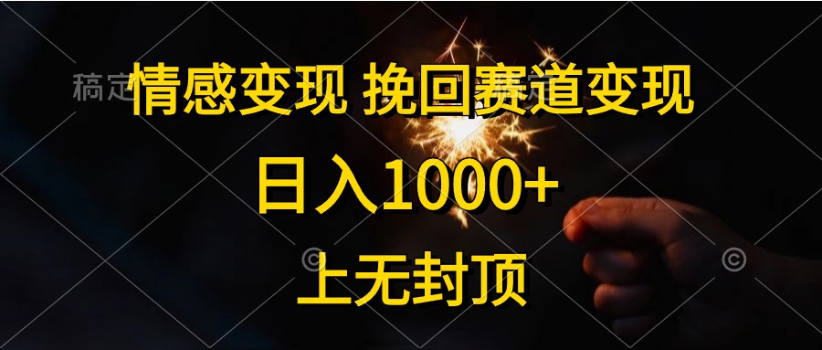 （10571期）情感变现，挽回赛道变现，日入1000+，上无封顶-立业有术