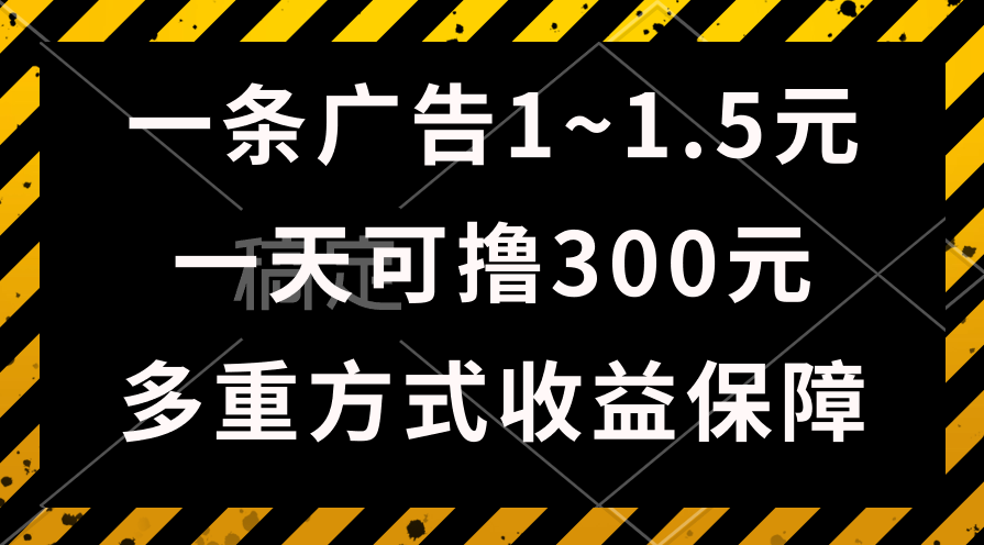 （10570期）一天可撸300+的广告收益，绿色项目长期稳定，上手无难度！-立业有术