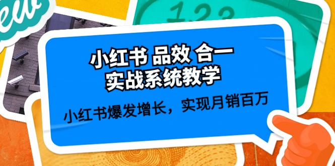 （10568期）小红书 品效 合一实战系统教学：小红书爆发增长，实现月销百万 (59节)-立业有术