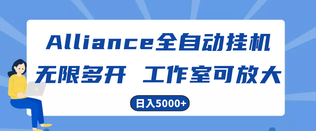 （10560期）Alliance国外全自动挂机，单窗口收益15+，可无限多开，日入5000+-立业有术