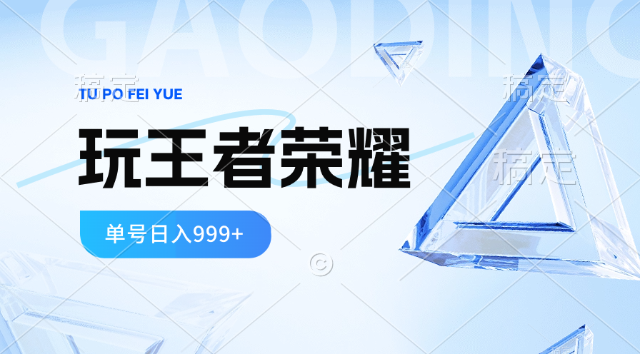 （10558期）2024蓝海项目.打王者荣耀赚米，一个账号单日收入999+，福利项目-立业有术