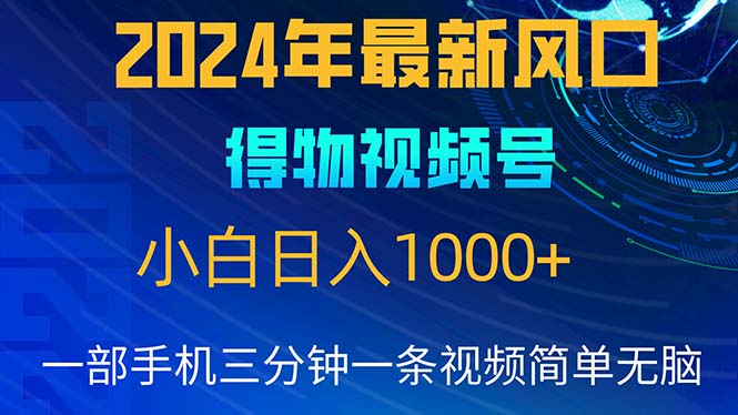 （10548期）2024年5月最新蓝海项目，小白无脑操作，轻松上手，日入1000+-立业有术