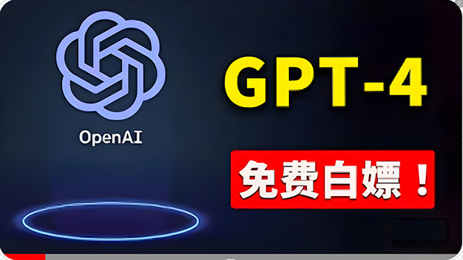 （10546期）免費使用GPT-4 的方法！ 一分錢不花，白嫖 ChatGPT专业版、DALL·E 3等-立业有术