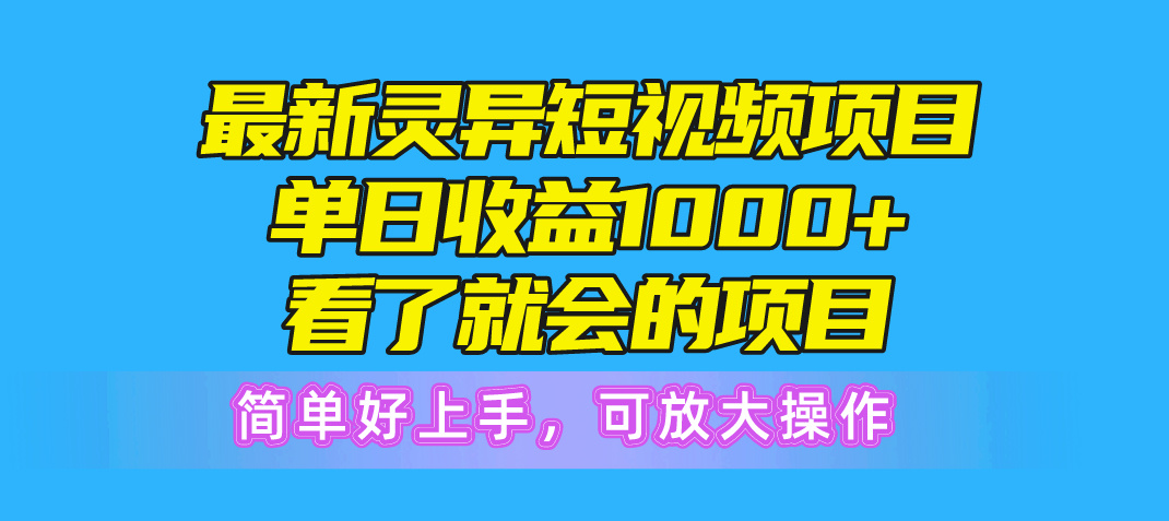 （10542期）最新灵异短视频项目，单日收益1000+看了就会的项目，简单好上手可放大操作-立业有术