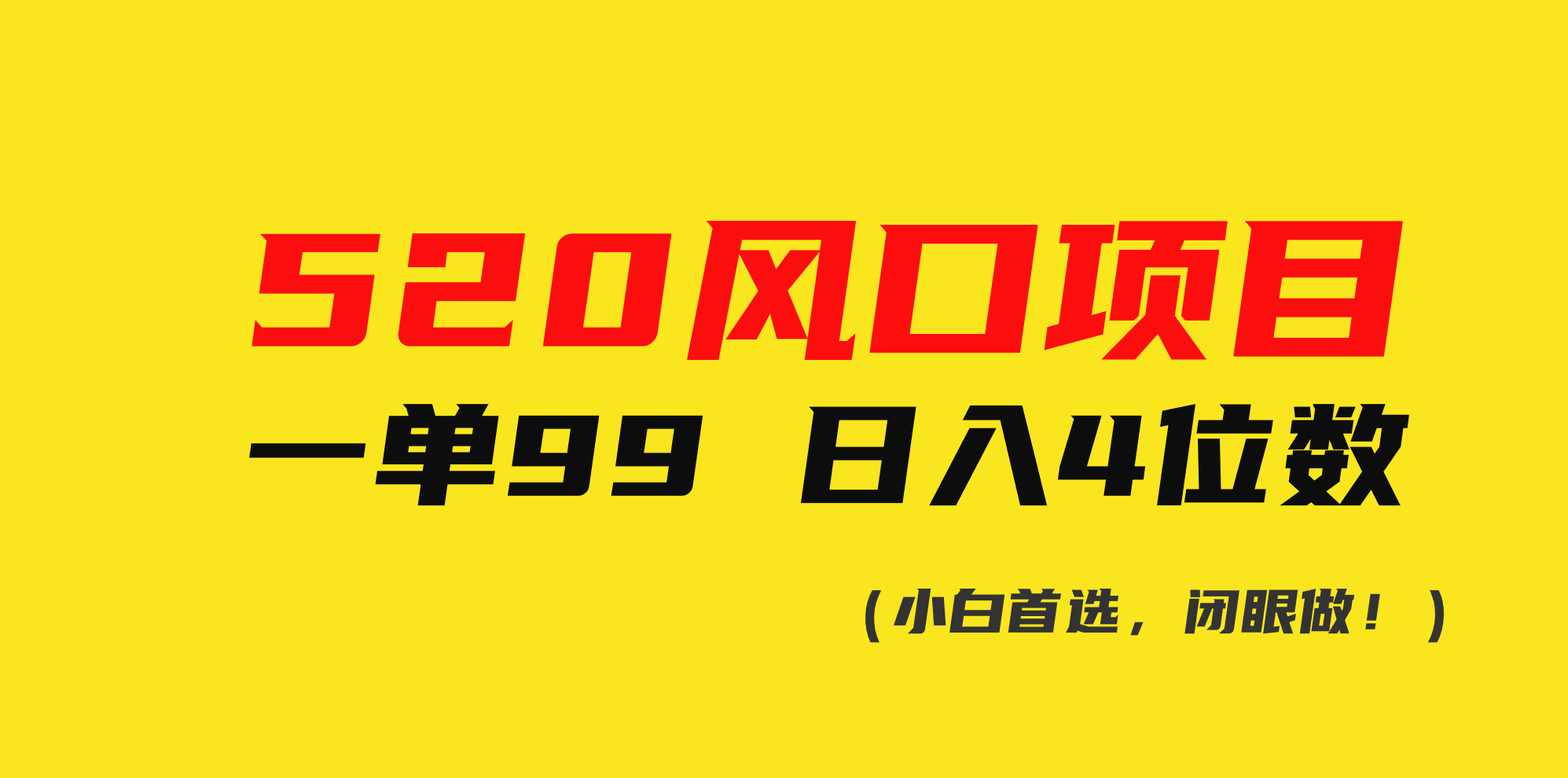 （10544期）520风口项目一单99 日入4位数(小白首选，闭眼做！)-立业有术