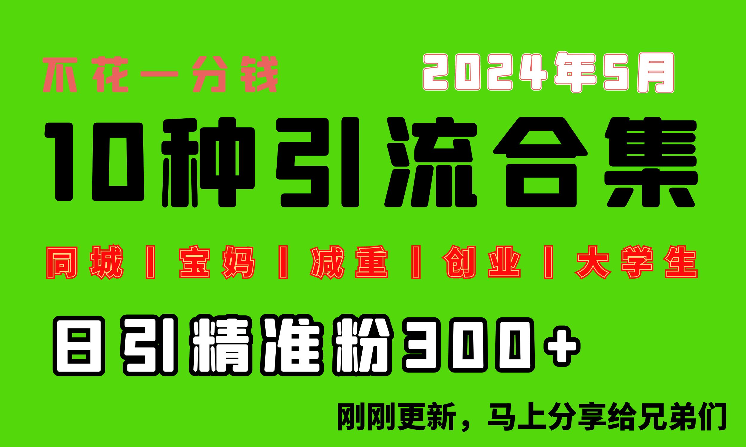 （10545期）0投入，每天搞300+“同城、宝妈、减重、创业、大学生”等10大流量！-立业有术