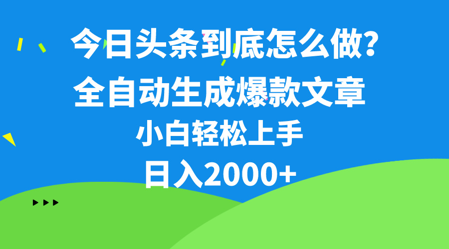 （10541期）今日头条最新最强连怼操作，10分钟50条，真正解放双手，月入1w+-立业有术
