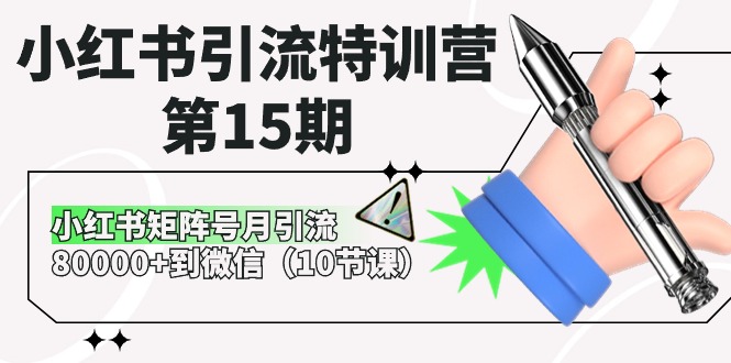 （10537期）小红书引流特训营-第15期，小红书矩阵号月引流80000+到微信（10节课）-立业有术