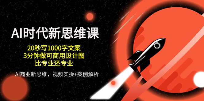 （10535期）AI 时代新思维课，20秒写1000字文案/3分钟做可商用设计图/比专业还专业-立业有术