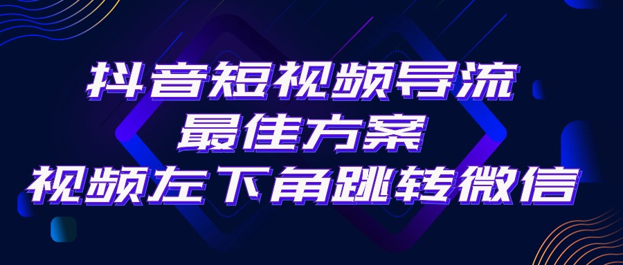 （10527期）抖音短视频引流导流最佳方案，视频左下角跳转微信，外面500一单，利润200+-立业有术
