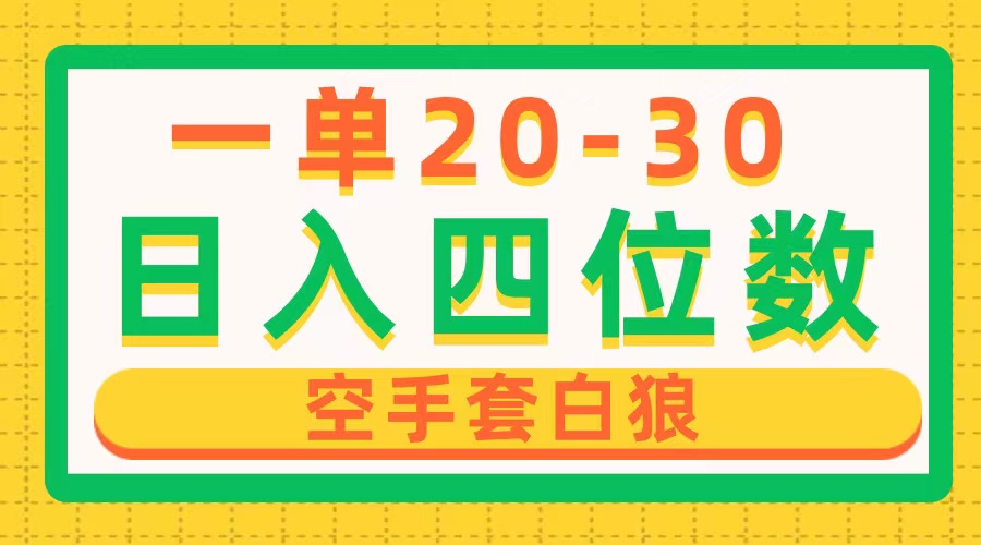 （10526期）一单利润20-30，日入四位数，空手套白狼，只要做就能赚，简单无套路-立业有术