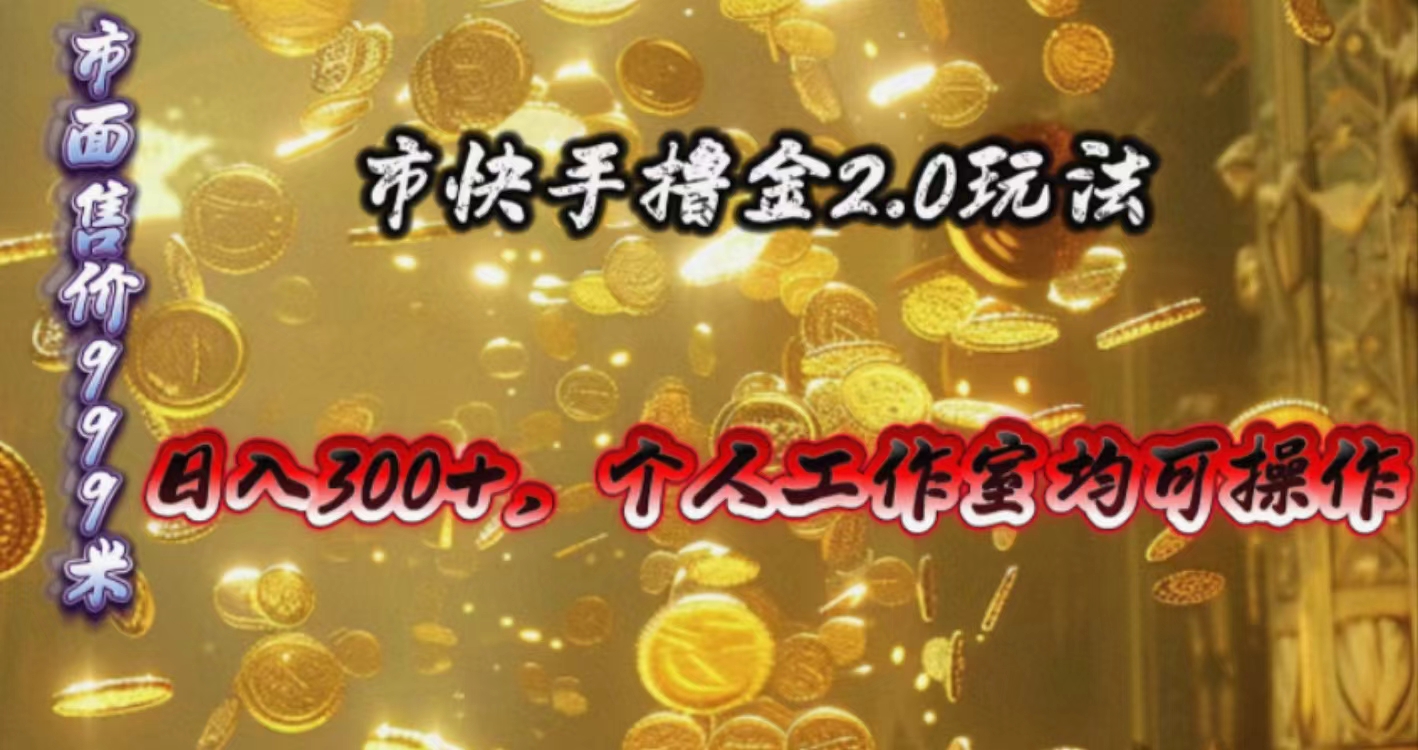 （10524期）快手掘金2.0玩法，日入300+，个人工作室均可操作-立业有术