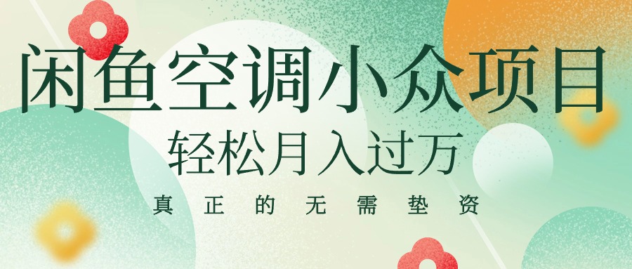 （10525期）闲鱼卖空调小众项目 轻松月入过万 真正的无需垫资金-立业有术