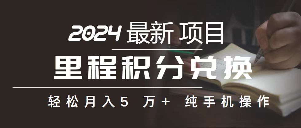 （10522期）里程 积分兑换机票 售卖赚差价，利润空间巨大，纯手机操作，小白兼职月…-立业有术