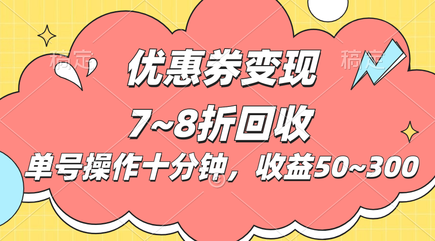（10992期）电商平台优惠券变现，单账号操作十分钟，日收益50~300-立业有术