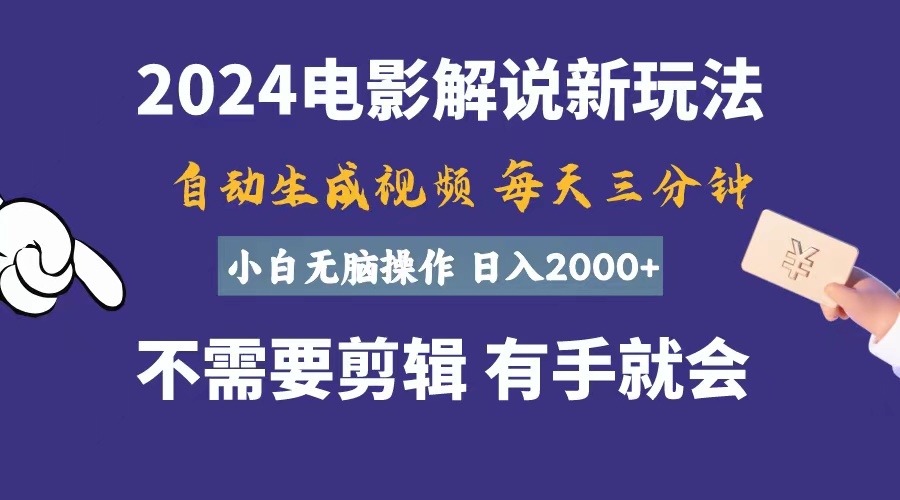 （10990期）软件自动生成电影解说，一天几分钟，日入2000+，小白无脑操作-立业有术