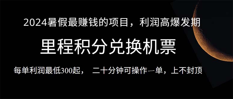 （10995期）2024暑假最暴利的项目，目前做的人很少，一单利润300+，二十多分钟可操…-立业有术