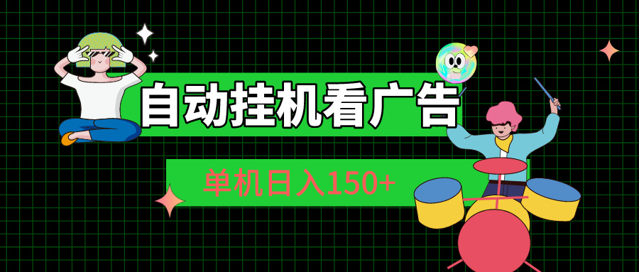（10990期）自动挂机看广告 单机日入150+-立业有术