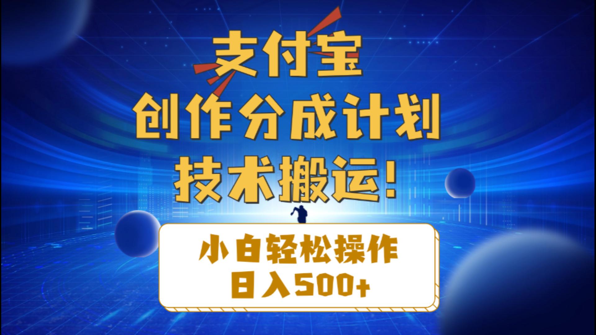（10986期）支付宝创作分成（技术搬运）小白轻松操作日入500+-立业有术