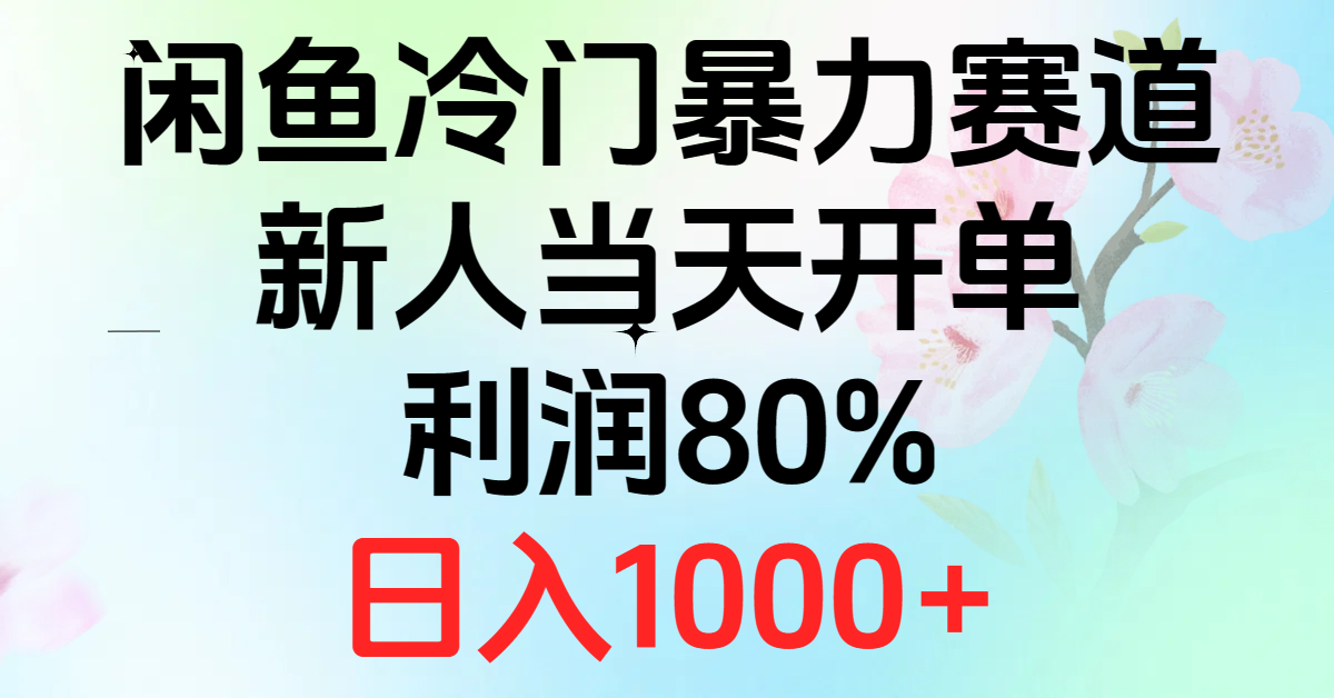 （10985期）2024闲鱼冷门暴力赛道，新人当天开单，利润80%，日入1000+-立业有术