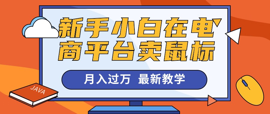 （10978期）新手小白在电商平台卖鼠标月入过万，最新赚钱教学-立业有术